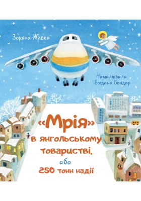 Мрія в янгольському товаристві, або 250 тонн надії (тверда)